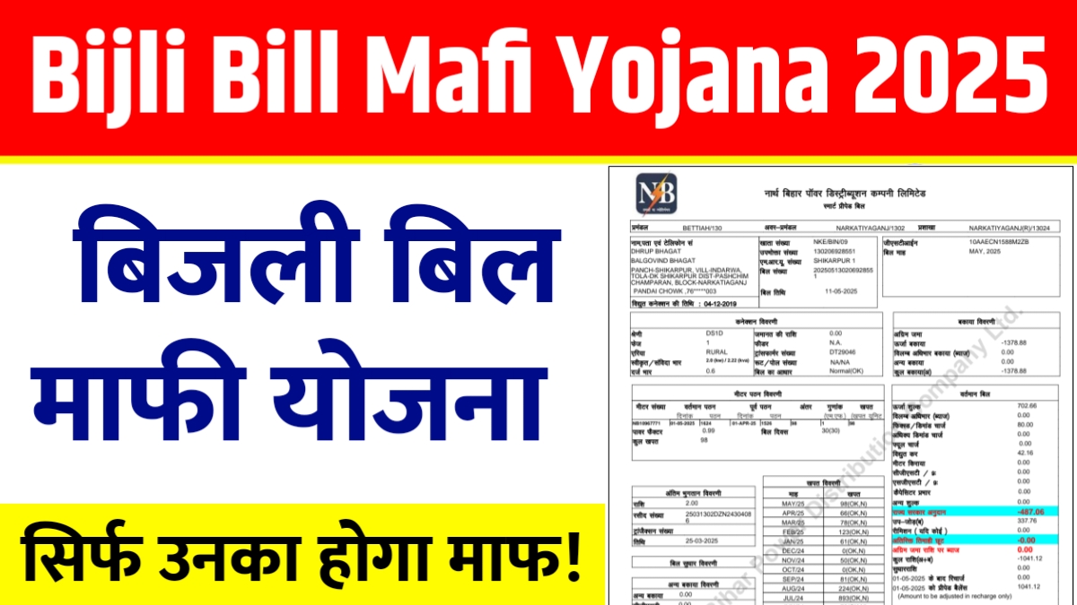 Bijli Bill Mafi Yojana 2025