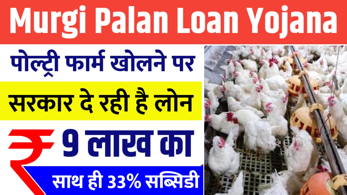 Murgi Palan Loan Yojana 2025