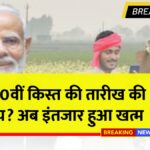 PM Kisan 20th Installment Date