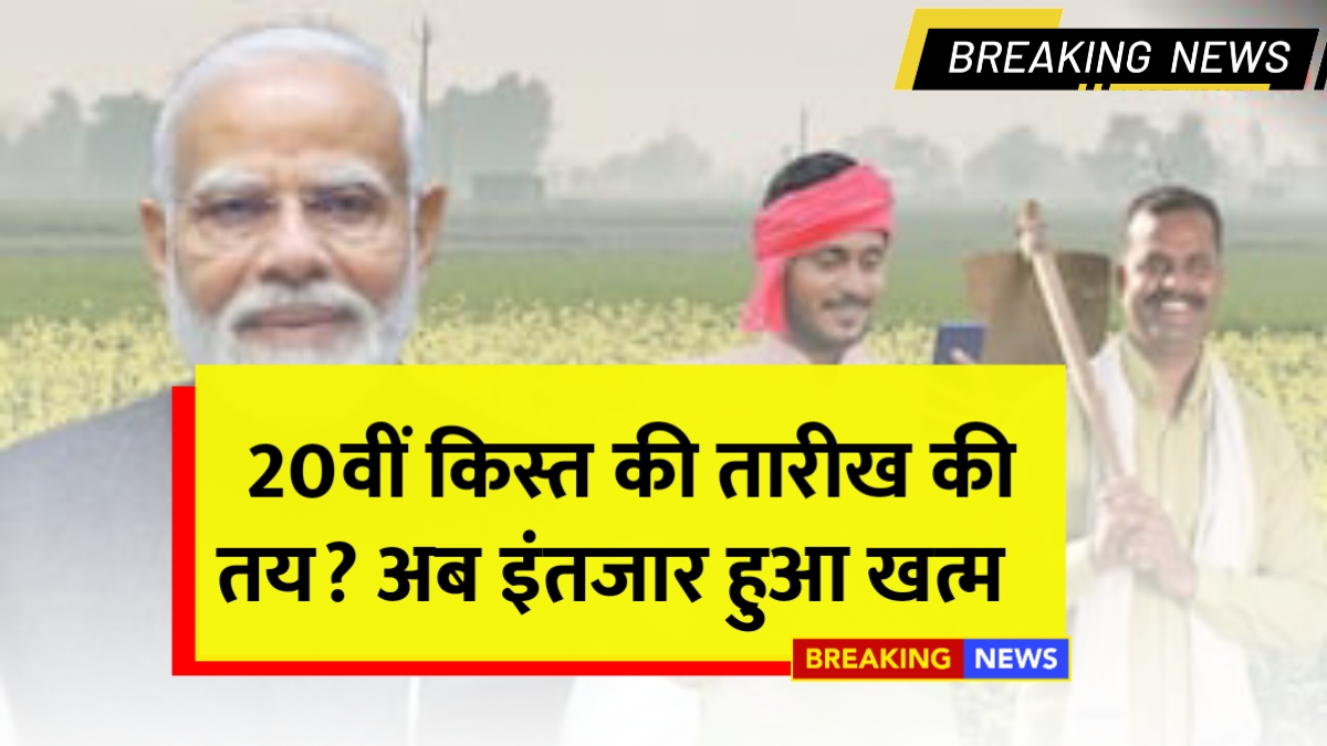 PM Kisan 20th Installment Date