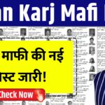 Kisan Karj Mafi List