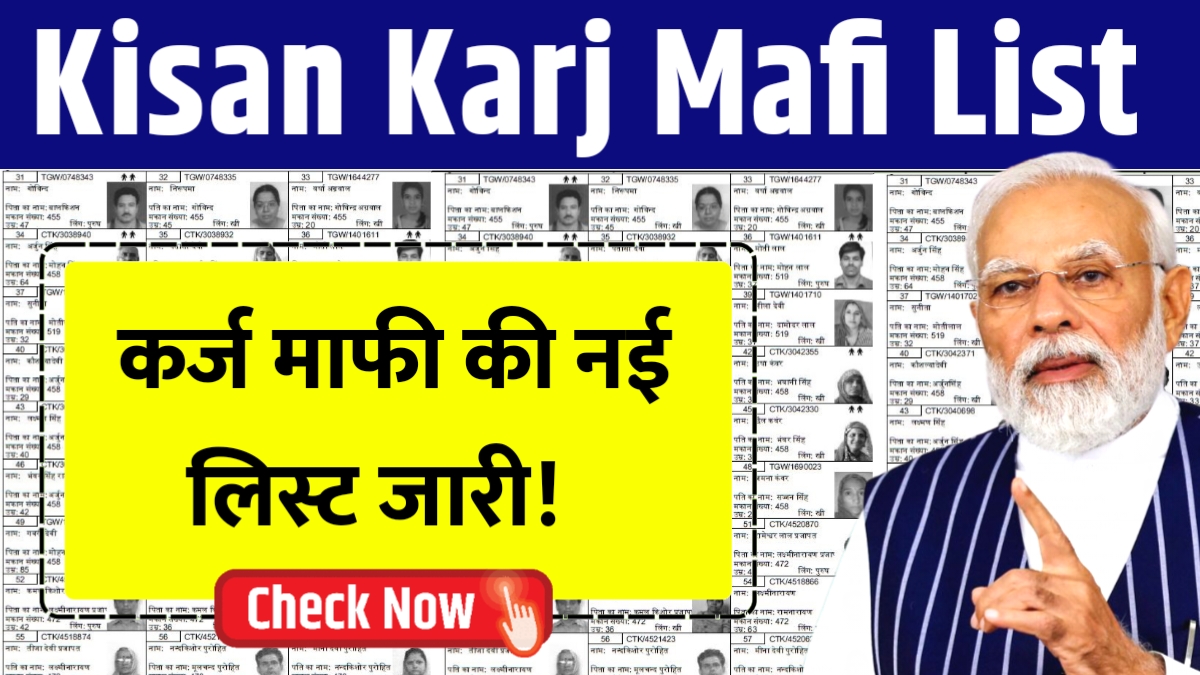 Kisan Karj Mafi List