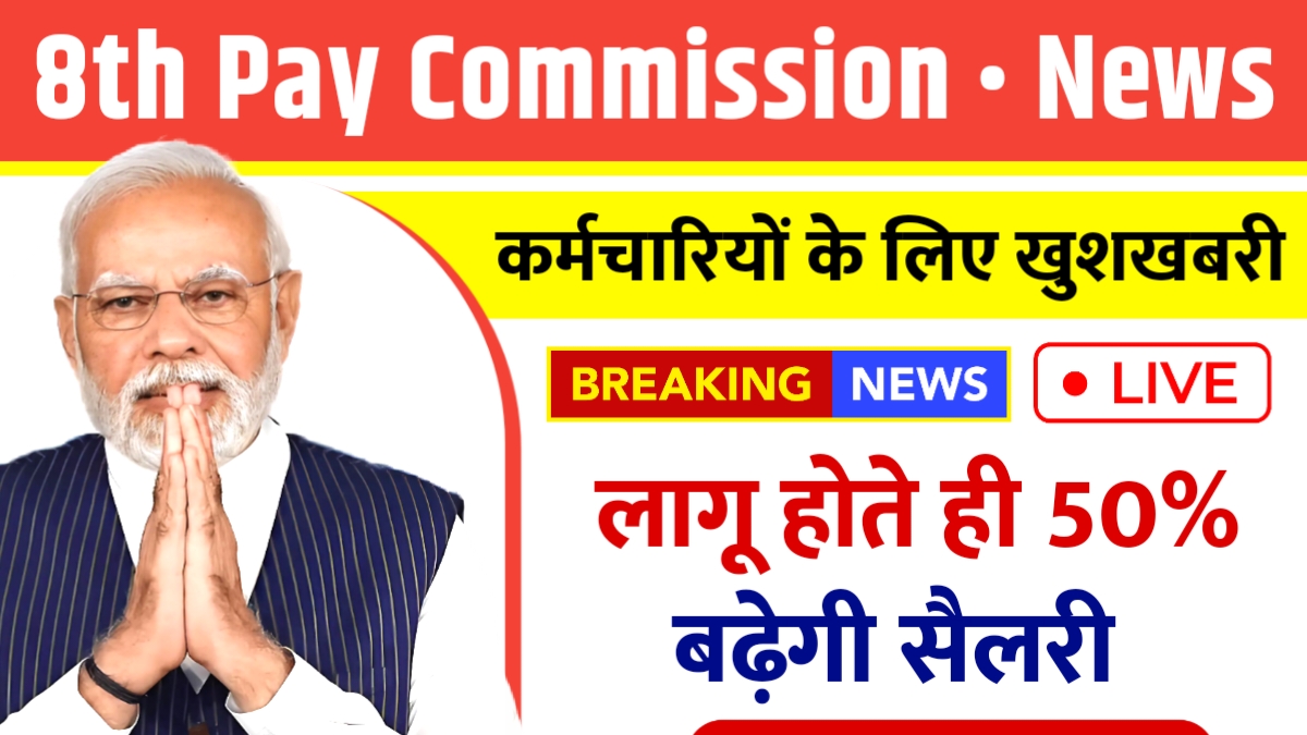 8th Pay Commission