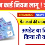 New PAN card rule