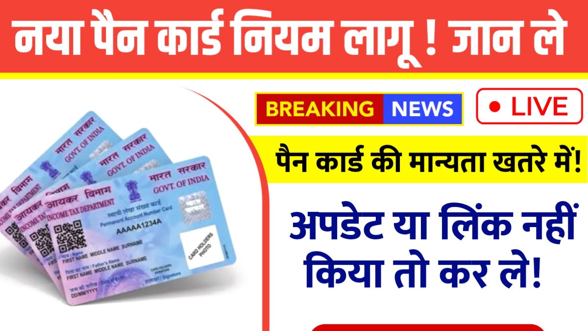 New PAN card rule