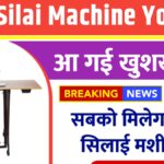 Free Silai Machine Yojana Form
