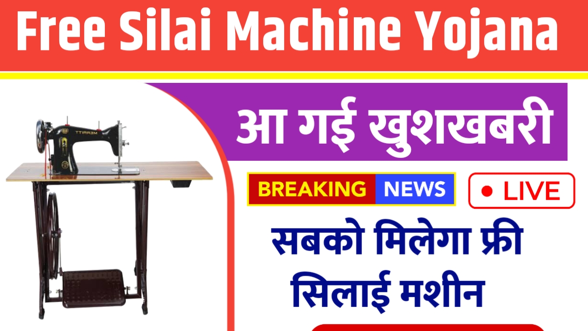 Free Silai Machine Yojana Form